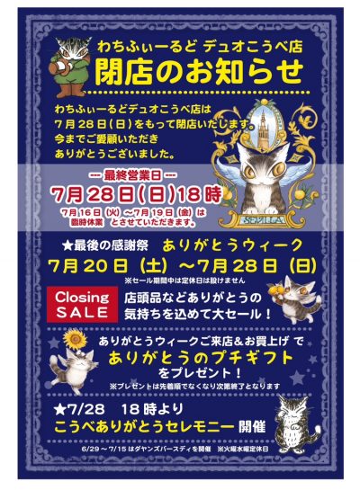 こうべ閉店のお知らせ1