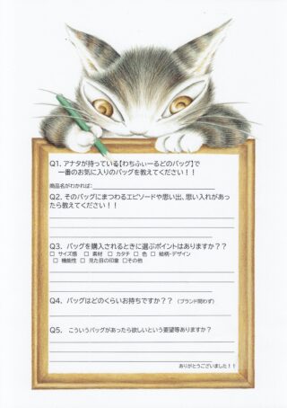 バッグ自慢アンケート