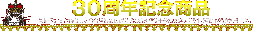 記念商品