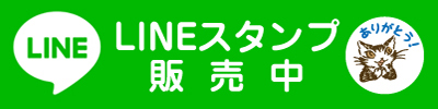 LINEスタンプ販売中