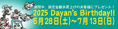 7月7日はダヤンのお誕生日! 2025 Dayan's Birthday!! 2025年 6/28（土）～ 7/13（日）まで