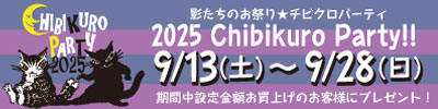 チビクロパーティ開催!! 9月13日（土）～9月28日（日）まで
