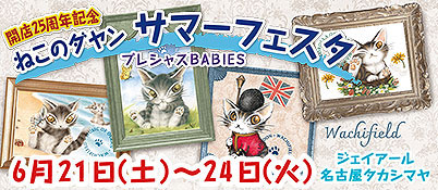 ジェイアール名古屋タカシマヤ / 開店25周年記念 ねこのダヤンサマーフェスタ開催
