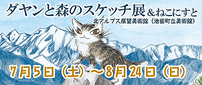 7月5日(土)より企画展『ダヤンと森のスケッチ展＆ねこにすと』開催！