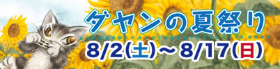 ダヤンの夏祭り開催！8月2日から8月17日まで