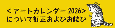 ＜アートカレンダー2026＞について訂正およびお詫び