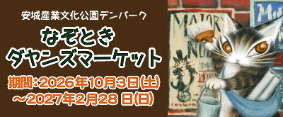 安城産業文化公園デンパーク（愛知県安城市） なぞときダヤンズマーケット2026年10月3日（土）～2027年2月28日（日）