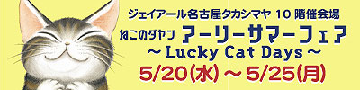 ジェイアール名古屋タカシマヤ / ねこのダヤン アーリーサマーフェア開催！2026年5月20日から5月25日まで