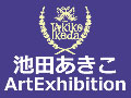 池田あきこ原画展 公式ウェブサイト