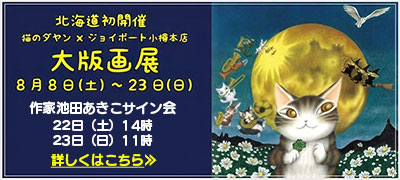 北海道初開催「大版画展」8月8日～8月23日