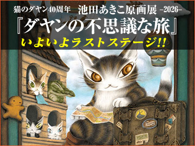原画展「ダヤンの不思議な旅」広島県でいよいよラストステージ！！5月23日（土）～9月7日（日）