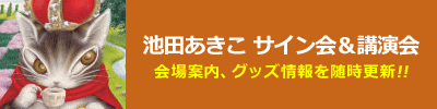 池田あきこサイン会＆講演会案内、グッズ情報を随時更新