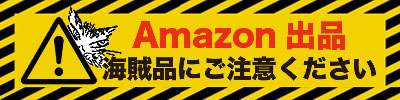 Amazonの海賊版への注意喚起