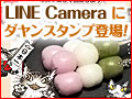 ダヤンで写真を可愛くデコろう♪
LINE Cameraスタンプ登場！