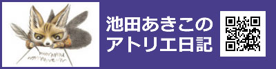 池田あきこのアトリエ日記