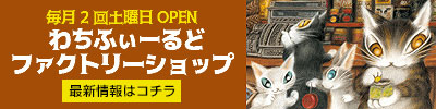 わちふぃーるどファクトリーショップ開催情報