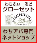 わちふぃーるどのアパレル専門店