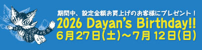 7月7日はダヤンのお誕生日! 2026 Dayan's Birthday!! 6月27日（土）～ 7月12日（日）