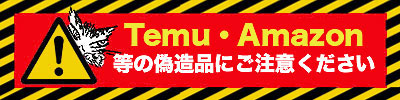 Temu・Amazon等の偽造品への注意喚起