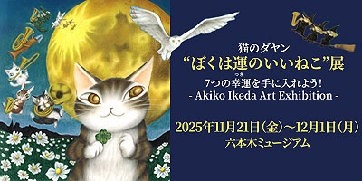 六本木原画展「“ぼくは運のいいねこ”展」2025年11月21日（金）～12月1日（月）