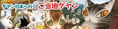 ご当地ダヤン