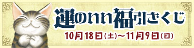 「運のいい福引きくじご案内」2025スクラッチくじ景品。開催期間：10月18日（土）～11月9日（日）