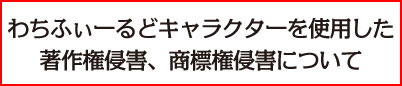 著作権侵害、商標権侵害について