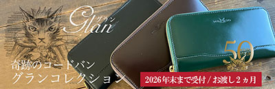 わちふぃーるど革工房50周年記念商品 コードバン-Glan 受注開始：2026年12月31日（木）まで