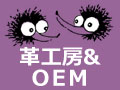 2016年は革工房40周年！