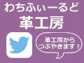 革工房twitter