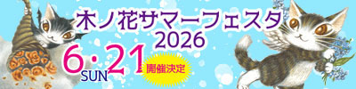 木ノ花サマーフェスタ2026、木ノ花美術館にて2026年6月21日（日）開催！ 現地イベント「池田あきこ先生サイン会＆アートパフォーマンス」にもご注目！