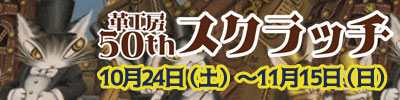 革工房50周年 スクラッチくじ 10月24日 ～ 11月15日