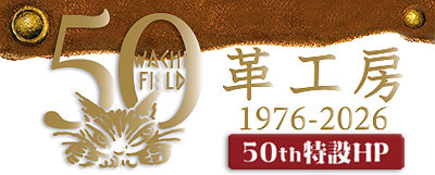 革工房50周年の特集