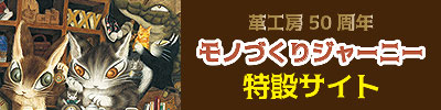 わちふぃーるど革工房は50周年 モノづくりジャーニー開催情報