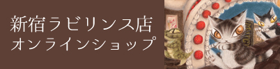 新宿ラビリンス店オンラインショップ開店中