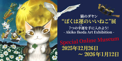 “ぼくは運のいいねこ”展 Special Online Museum 公開期間：2025年12月26日（土）～2026年1月12日（月祝）まで