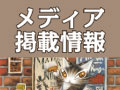 わちふぃーるど メディア掲載情報