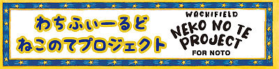 わちふぃーるど ねこのてプロジェクト