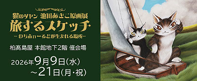 猫のダヤン 池田あきこスケッチ原画展 旅するスケッチ 会期：2026年9月9日（水）～9月21日（月・祝）