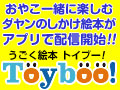 おやこ一緒に楽しむ ダヤンのしかけ絵本がアプリで配信開始!!