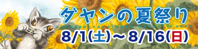 暑い夏をダヤングッズで乗り切ろう！「ダヤンの夏祭り」8月1日（土）～8月16日（日）