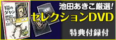 セレクションDVD