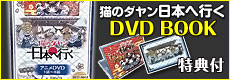 日本へ行くDVD第1巻