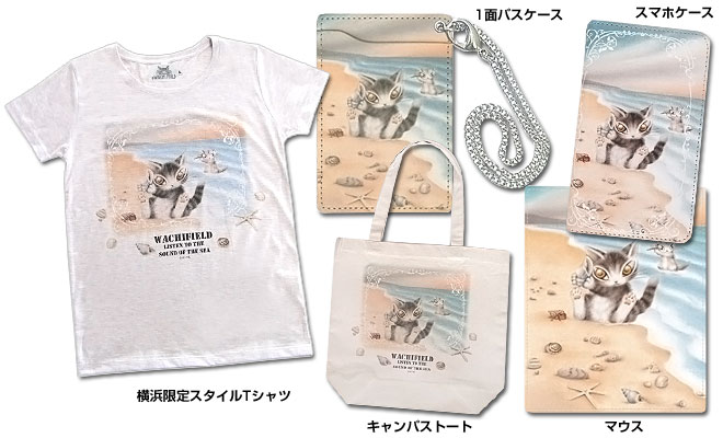 「シェルベビー柄」グッズ