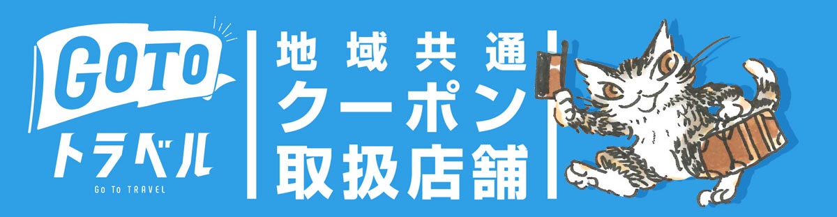GoTo参加店です！