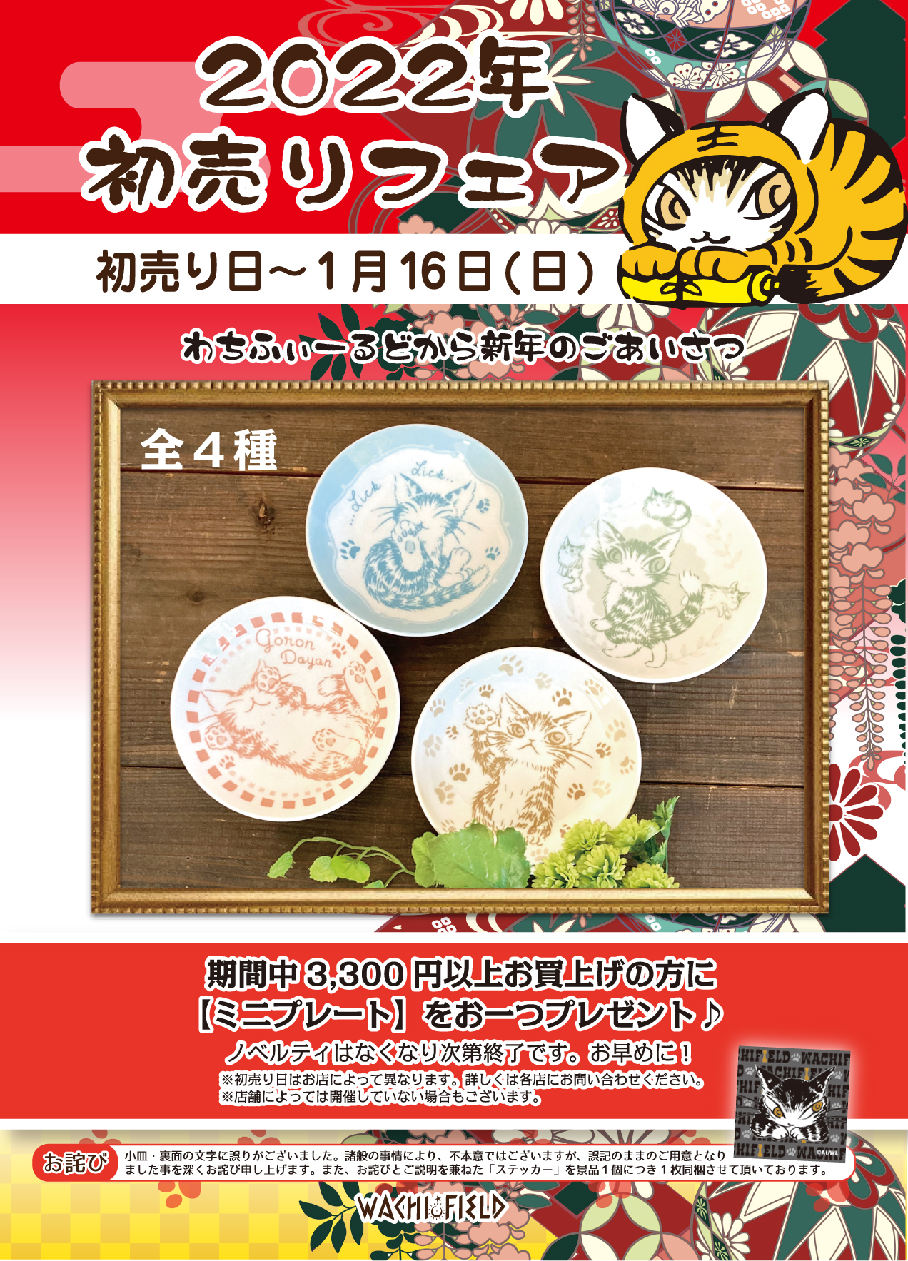 わちふぃーるど|初売りフェアのお知らせ わちふぃーるど|初売りフェアのお知らせ