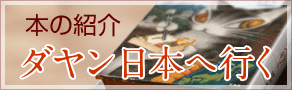 本の紹介「ダヤン日本へ行く」