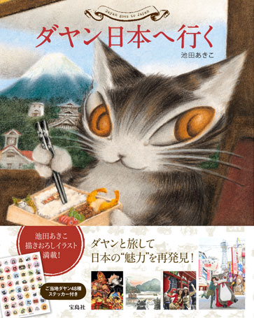 「ダヤン日本に行く」帯付カバー