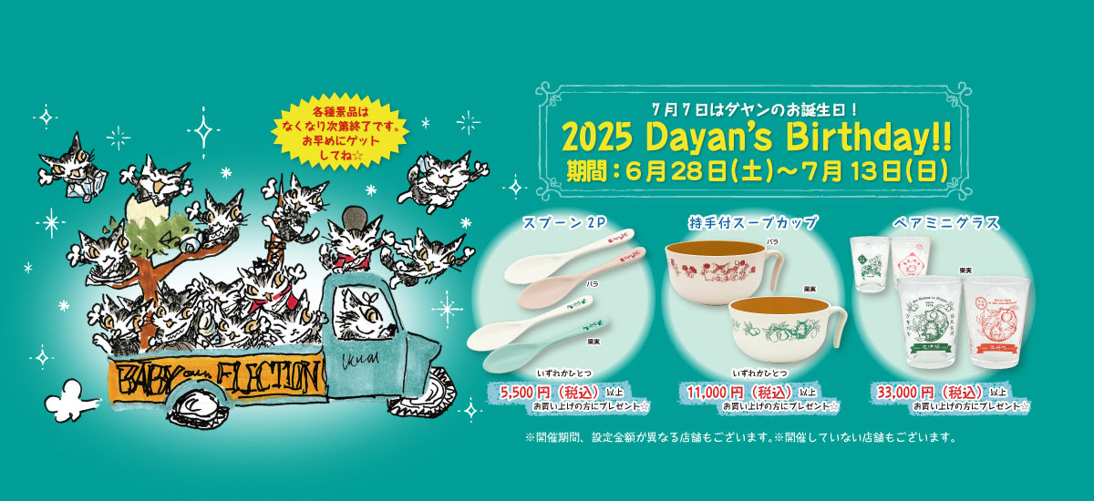 7月7日はダヤンのお誕生日! 2025 Dayan's Birthday!! 2025年 6/28（土）～ 7/13（日）まで