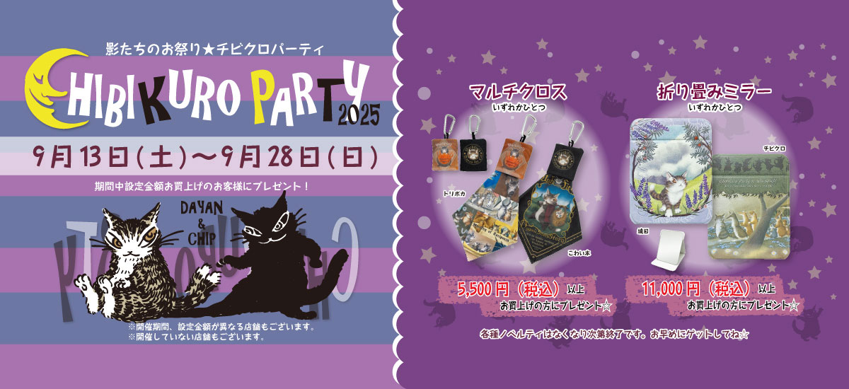 チビクロパーティ開催!! 9月13日（土）～9月28日（日）まで